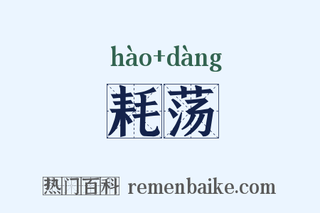 耗荡是什么意思的图片